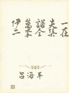 伊万诺夫一家第二季全集在线观看