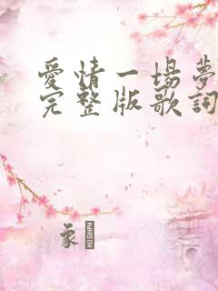 爱情一场梦原唱完整版歌词