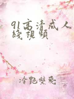 91高清成人在线视频