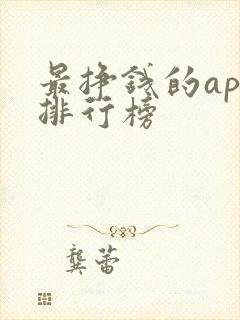 最挣钱的app排行榜