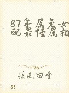 87年属兔女婚配最佳属相