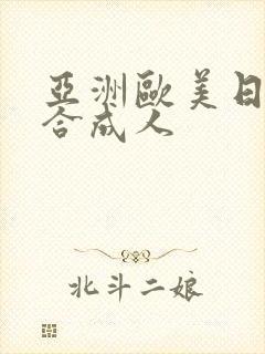 亚洲欧美日韩综合成人