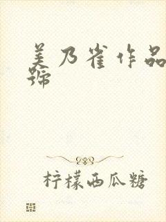 美乃雀作品及番号