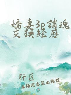 娇妻3p销魂的交换经历