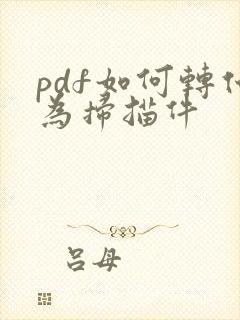 pdf如何转化为扫描件