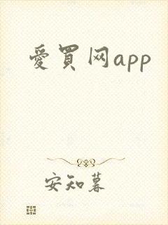 爱买网app