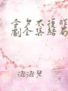 今夕不复昨夕短剧全集结局