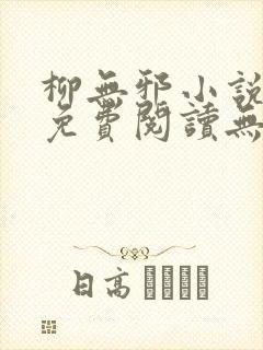 柳无邪小说全文免费阅读无弹窗