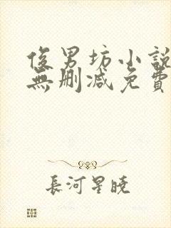 俊男坊小说全文无删减免费阅读全文