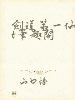 剑道第一仙txt笔趣阁