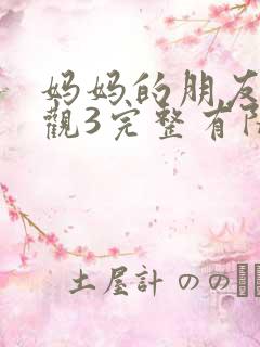 妈妈的朋友3在观3完整有限中字