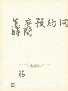 怎么预约网约车时间