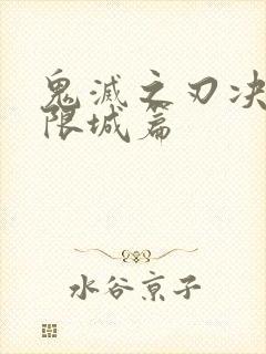鬼灭之刃决战无限城篇
