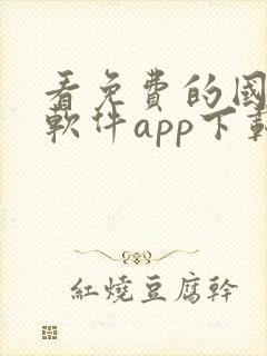 看免费的国漫的软件app下载
