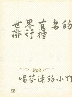 世界有名的歌曲排行榜