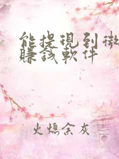 能提现到微信的赚钱软件