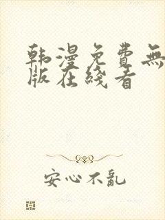 韩漫免费无删减版在线看