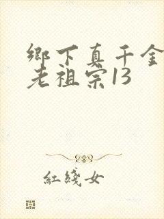 乡下真千金竟是老祖宗13