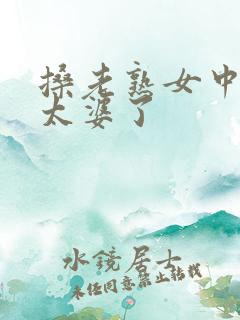 搡老熟女中国老太婆了