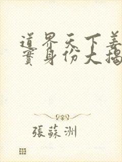 道界天下姜云真实身份大揭秘