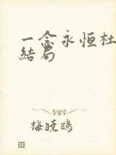 一念永恒杜凌菲结局