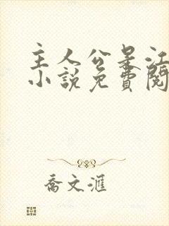 主人公是江凡的小说免费阅读