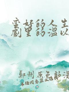 蛮好的人生电视剧里的温以凡的爸爸