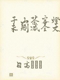 千山茶客灯花笑未删减全文