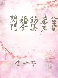 闪婚的老公是豪门全集免费观看