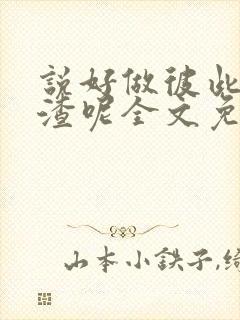 说好做彼此的人渣呢全文免费阅读
