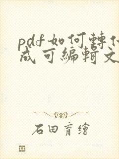 pdf如何转化成可编辑文档