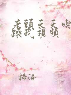老头天天吃我奶躁我视频