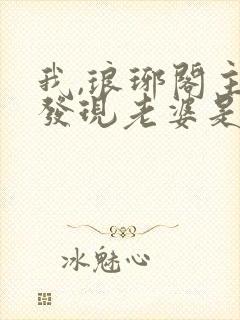 我,琅琊阁主,发现老婆是女帝小说免费