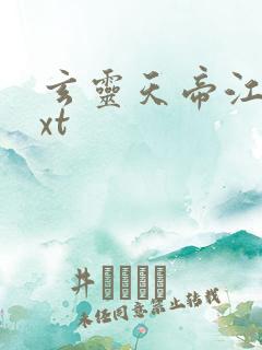 玄灵天帝江凡txt