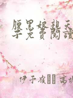 腹黑娘亲天才儿子免费阅读全文