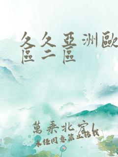 久久亚洲欧美一区二区