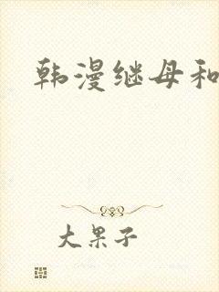 韩漫继母和继姐