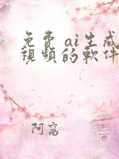 免费 ai生成视频的软件