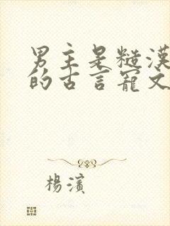 男主是糙汉将军的古言宠文