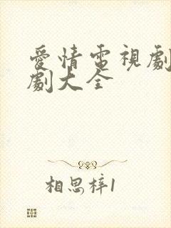 爱情电视剧古装剧大全