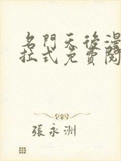 名门天后漫画下拉式免费阅读