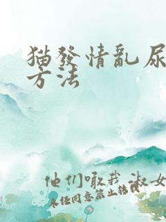 猫发情乱尿有啥方法