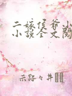 二嫁侯爷小娇妻小说全文阅读