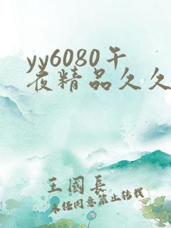 yy6080午夜精品久久