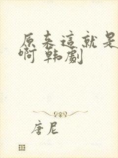 原来这就是爱情啊 韩剧