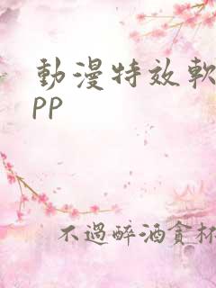 动漫特效软件app