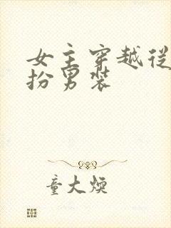 女主穿越从小女扮男装