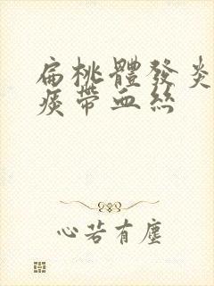 扁桃体发炎黄色痰带血丝