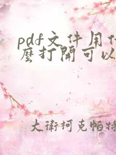 pdf文件用什么打开可以编辑