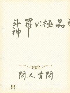 斗罗v:极品邪神丨
